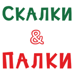 Скалки & Палки